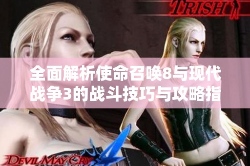 全面解析使命召唤8与现代战争3的战斗技巧与攻略指南