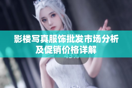 影楼写真服饰批发市场分析及促销价格详解