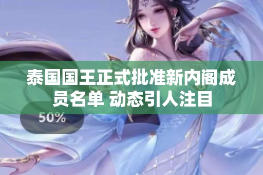泰国国王正式批准新内阁成员名单 动态引人注目