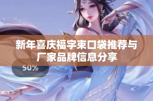 新年喜庆福字束口袋推荐与厂家品牌信息分享