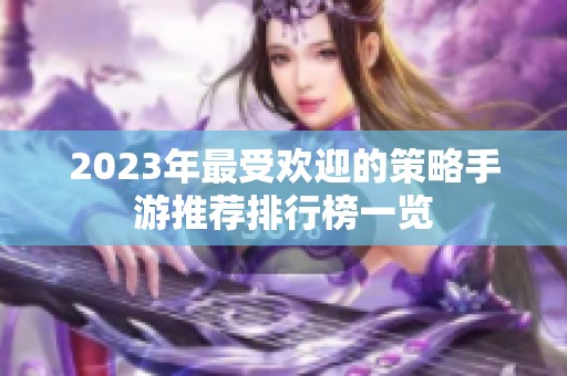 2023年最受欢迎的策略手游推荐排行榜一览