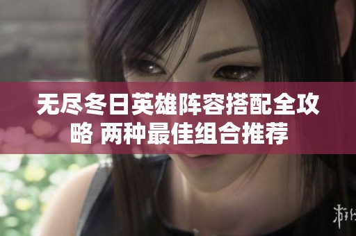 无尽冬日英雄阵容搭配全攻略 两种最佳组合推荐