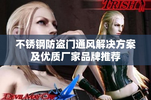 不锈钢防盗门通风解决方案及优质厂家品牌推荐