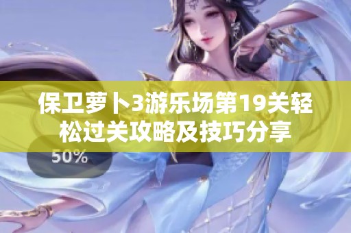 保卫萝卜3游乐场第19关轻松过关攻略及技巧分享