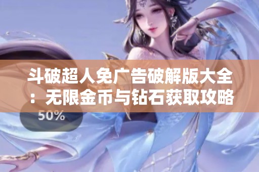 斗破超人免广告破解版大全：无限金币与钻石获取攻略