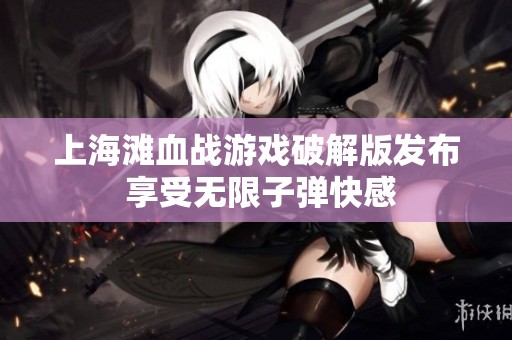 上海滩血战游戏破解版发布 享受无限子弹快感