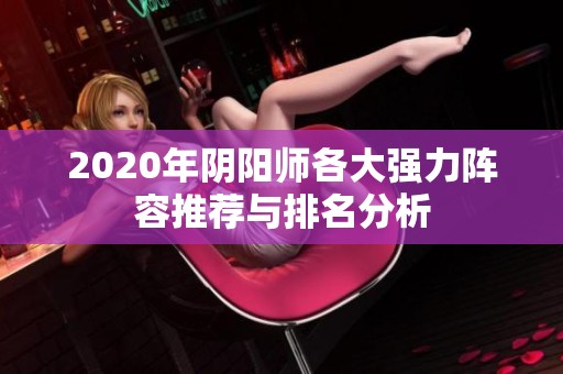 2020年阴阳师各大强力阵容推荐与排名分析