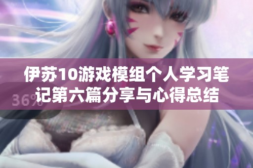 伊苏10游戏模组个人学习笔记第六篇分享与心得总结