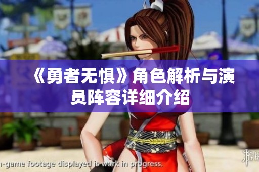 《勇者无惧》角色解析与演员阵容详细介绍