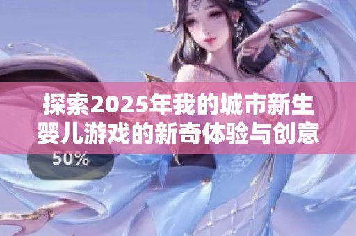 探索2025年我的城市新生婴儿游戏的新奇体验与创意名称