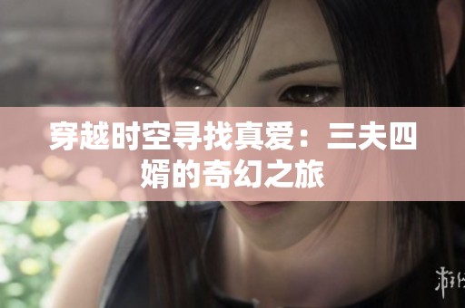 穿越时空寻找真爱：三夫四婿的奇幻之旅