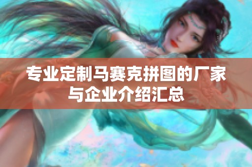 专业定制马赛克拼图的厂家与企业介绍汇总