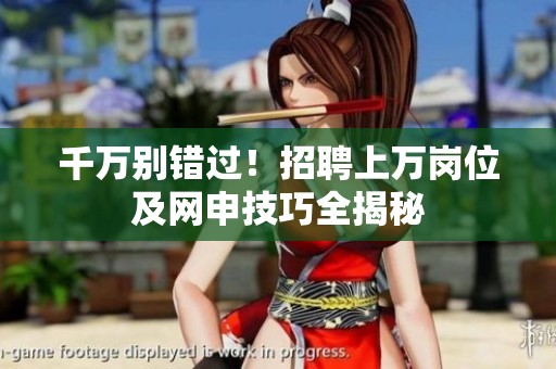 千万别错过！招聘上万岗位及网申技巧全揭秘