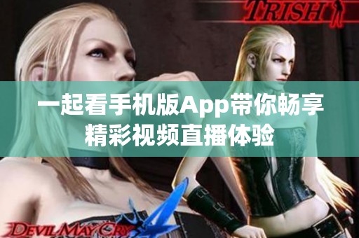 一起看手机版App带你畅享精彩视频直播体验
