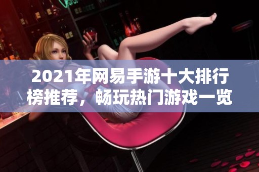 2021年网易手游十大排行榜推荐，畅玩热门游戏一览