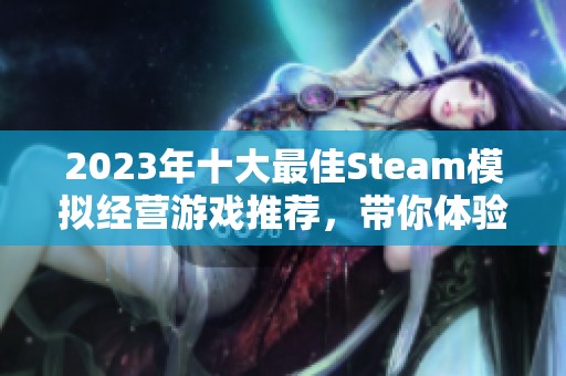 2023年十大最佳Steam模拟经营游戏推荐，带你体验管理乐趣