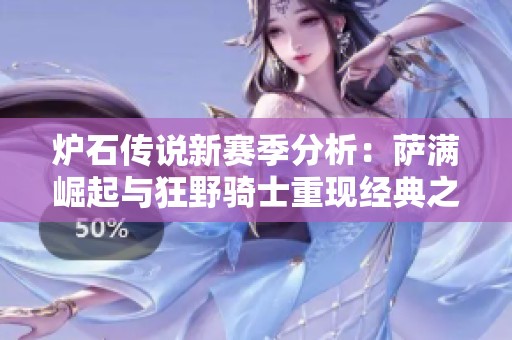 炉石传说新赛季分析：萨满崛起与狂野骑士重现经典之路