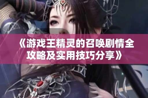 《游戏王精灵的召唤剧情全攻略及实用技巧分享》