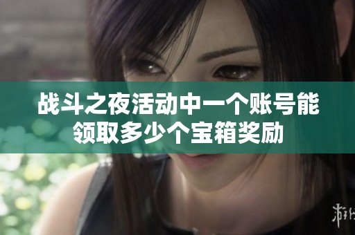 战斗之夜活动中一个账号能领取多少个宝箱奖励