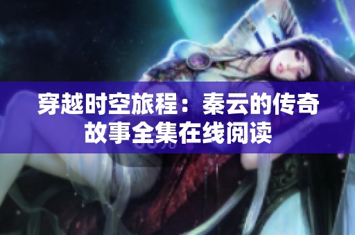 穿越时空旅程：秦云的传奇故事全集在线阅读