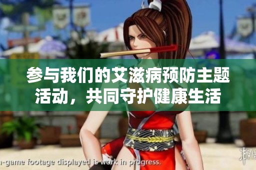 参与我们的艾滋病预防主题活动，共同守护健康生活