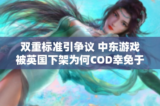 双重标准引争议 中东游戏被英国下架为何COD幸免于难