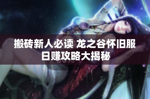 搬砖新人必读 龙之谷怀旧服日赚攻略大揭秘