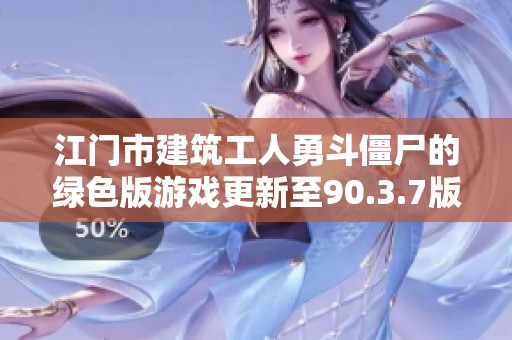 江门市建筑工人勇斗僵尸的绿色版游戏更新至90.3.7版