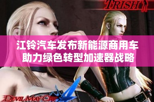 江铃汽车发布新能源商用车 助力绿色转型加速器战略实施