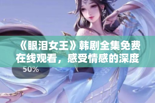 《眼泪女王》韩剧全集免费在线观看，感受情感的深度与纠葛