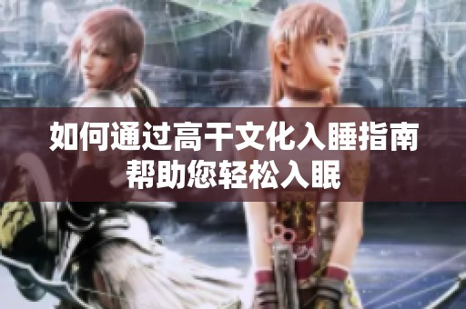如何通过高干文化入睡指南帮助您轻松入眠