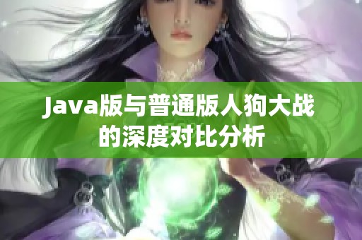 Java版与普通版人狗大战的深度对比分析