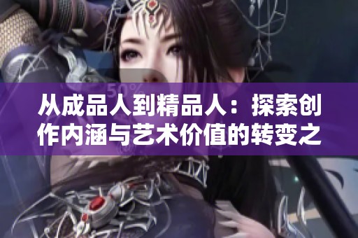 从成品人到精品人：探索创作内涵与艺术价值的转变之路
