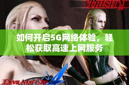 如何开启5G网络体验，轻松获取高速上网服务