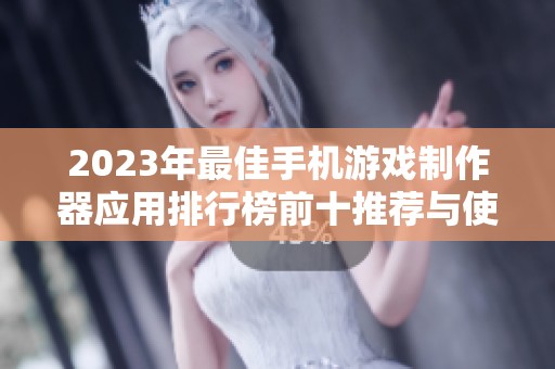 2023年最佳手机游戏制作器应用排行榜前十推荐与使用评测