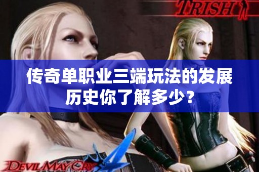 传奇单职业三端玩法的发展历史你了解多少？