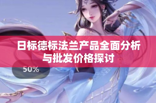 日标德标法兰产品全面分析与批发价格探讨