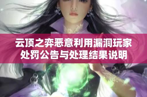 云顶之弈恶意利用漏洞玩家处罚公告与处理结果说明