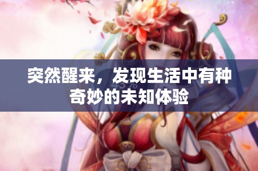 突然醒来，发现生活中有种奇妙的未知体验