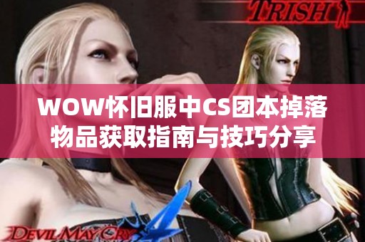 WOW怀旧服中CS团本掉落物品获取指南与技巧分享