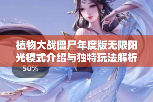 植物大战僵尸年度版无限阳光模式介绍与独特玩法解析