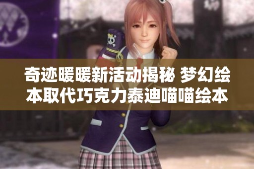 奇迹暖暖新活动揭秘 梦幻绘本取代巧克力泰迪喵喵绘本簿