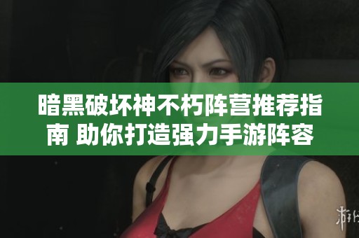 暗黑破坏神不朽阵营推荐指南 助你打造强力手游阵容