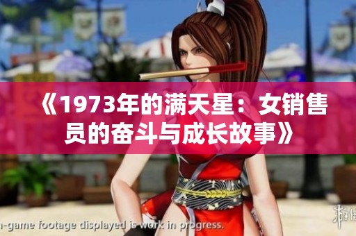 《1973年的满天星：女销售员的奋斗与成长故事》