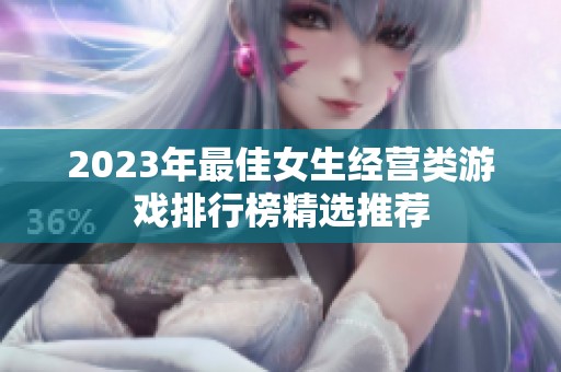 2023年最佳女生经营类游戏排行榜精选推荐
