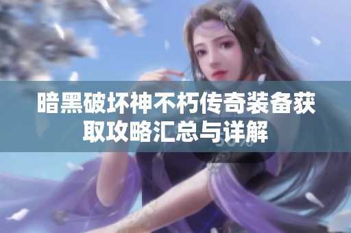 暗黑破坏神不朽传奇装备获取攻略汇总与详解