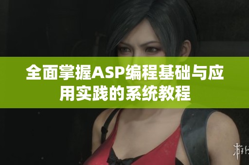 全面掌握ASP编程基础与应用实践的系统教程