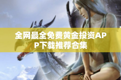 全网最全免费黄金投资APP下载推荐合集