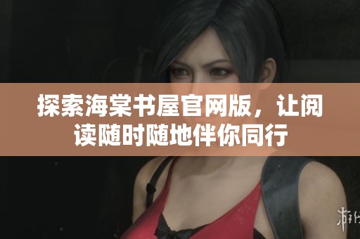 探索海棠书屋官网版，让阅读随时随地伴你同行