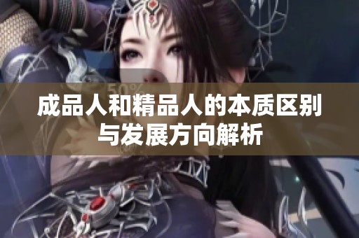 成品人和精品人的本质区别与发展方向解析